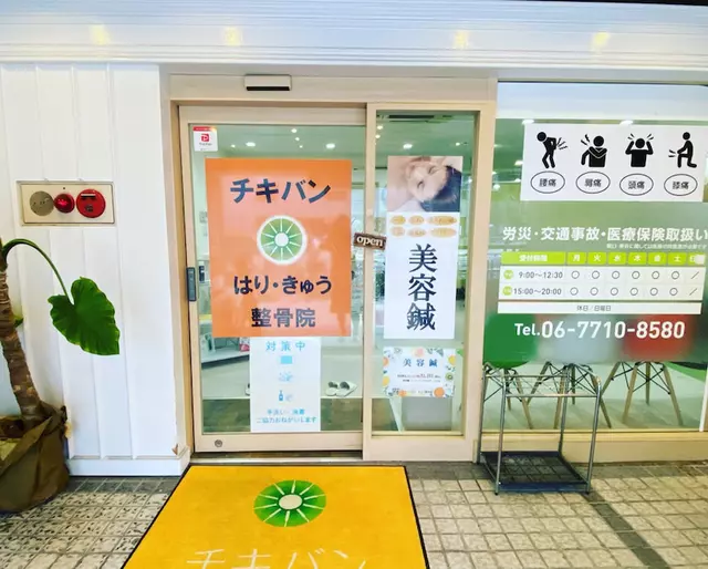 チキバンはり・きゅう整骨院