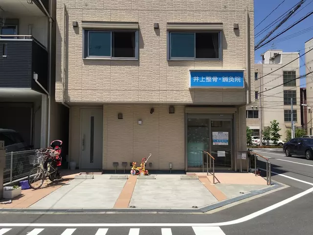 井上整骨・鍼灸院