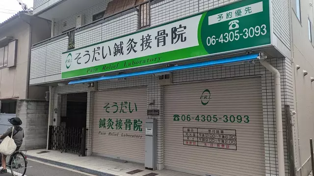 そうだい鍼灸接骨院