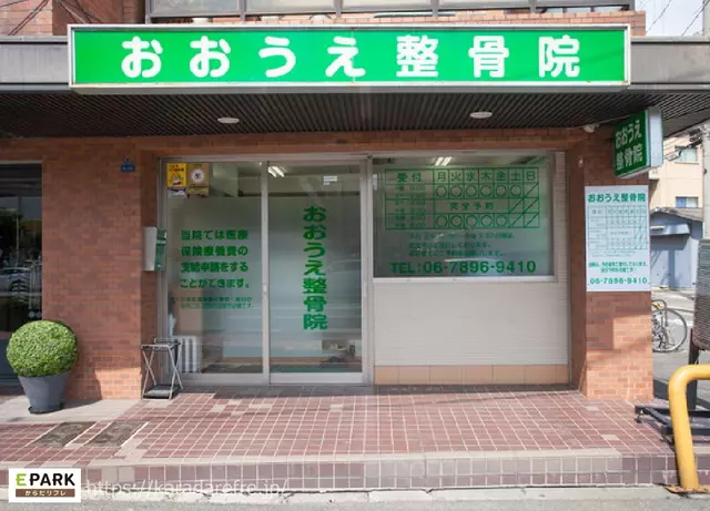 おおうえ整骨院