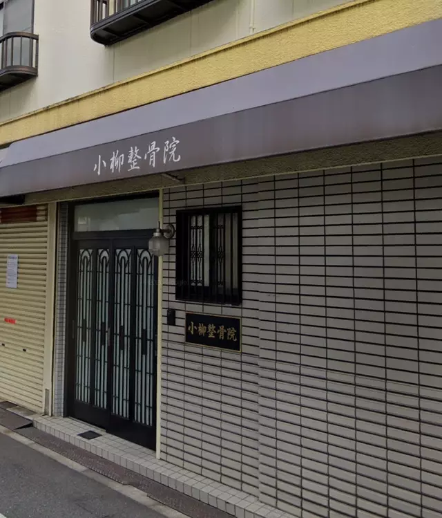 小柳整骨院