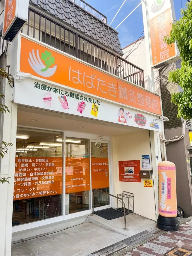 はばたき鍼灸整骨院