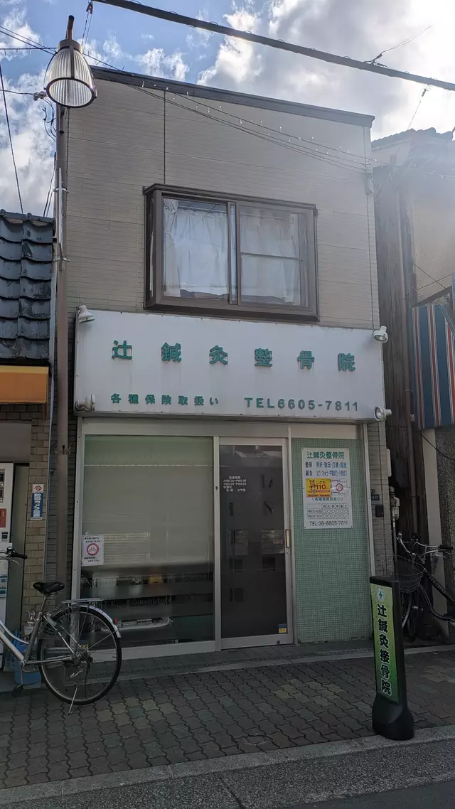 辻鍼灸整骨院