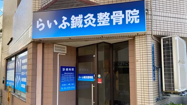 らいふ鍼灸整骨院