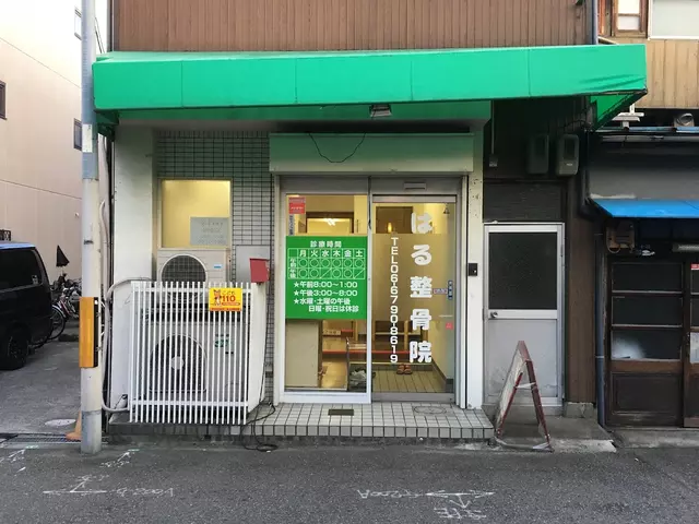 はる整骨院