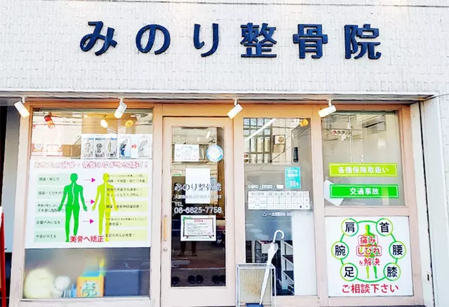 みのり整骨院