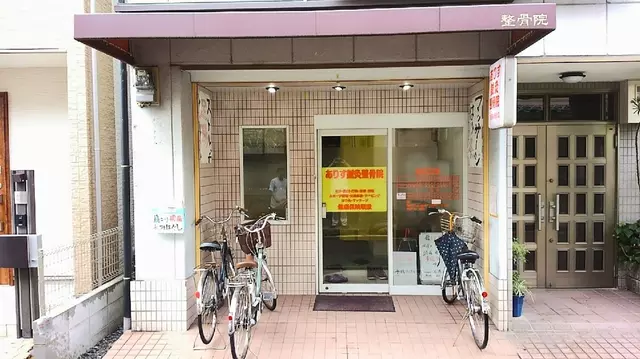 ありす鍼灸整骨院