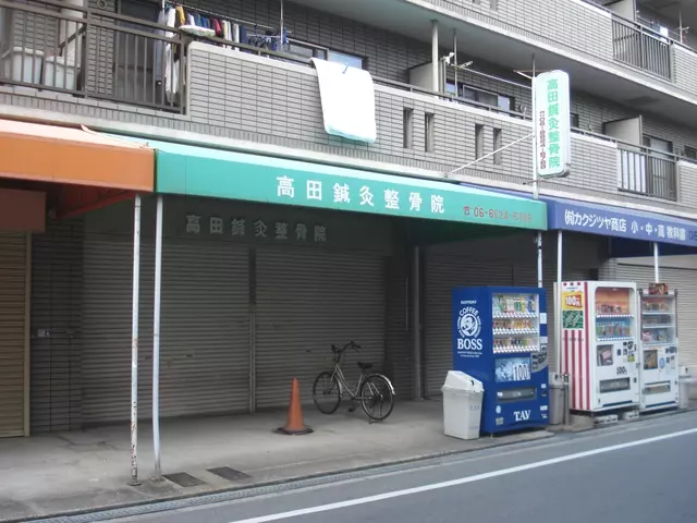 高田鍼灸整骨院