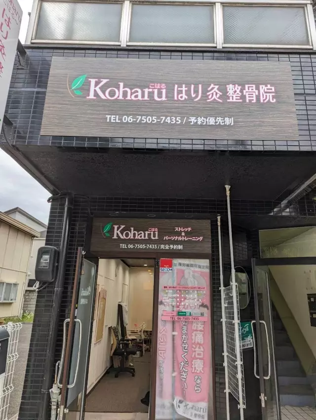 Koharu はり灸 整骨院
