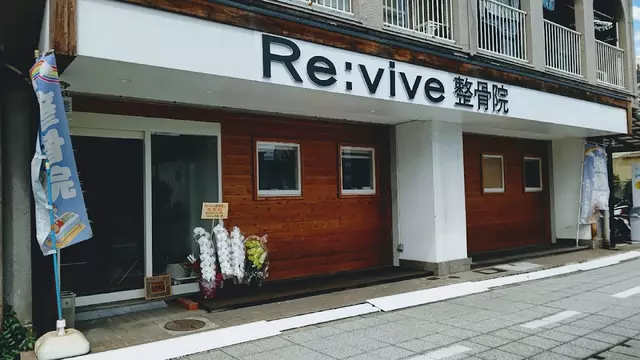 Re:vive整骨院