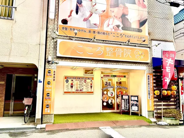 こころ整骨院