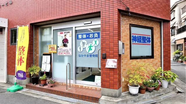 なかやま整骨院 腰痛 坐骨神経痛