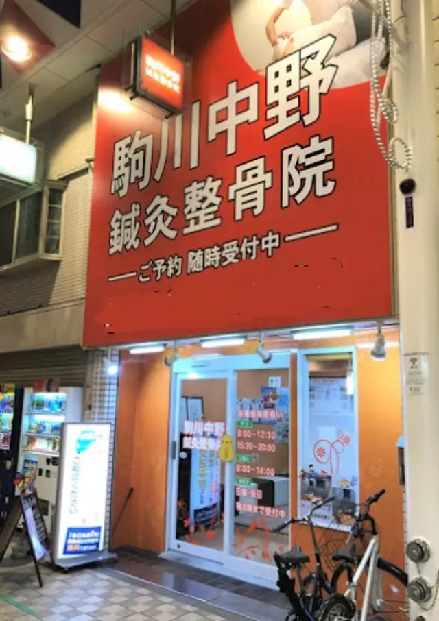 駒川中野鍼灸整骨院