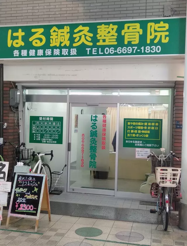 はる鍼灸整骨院