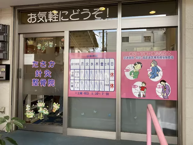 たさか針灸整骨院