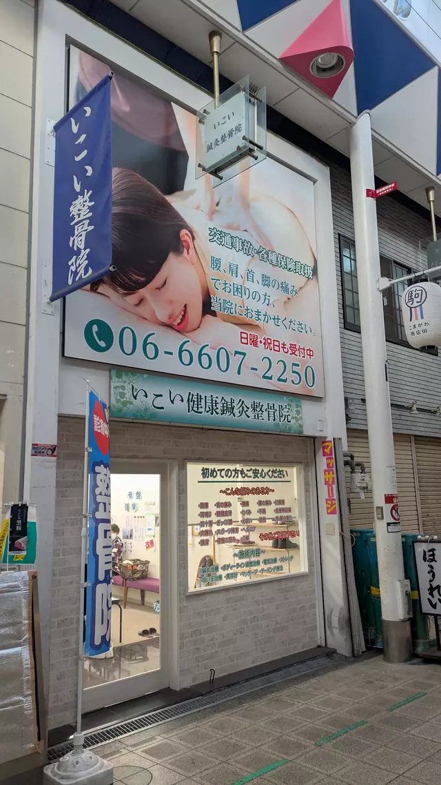 いこい健康鍼灸整骨院