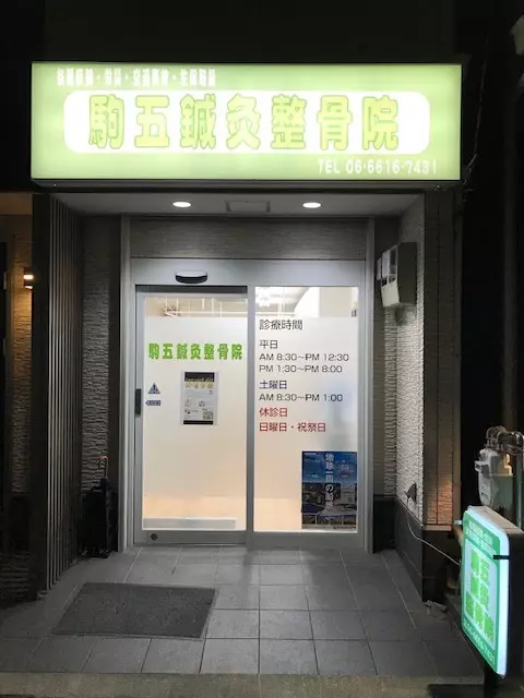 駒五鍼灸整骨院