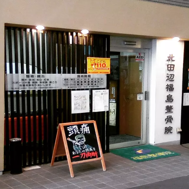 北田辺福島鍼灸整骨院