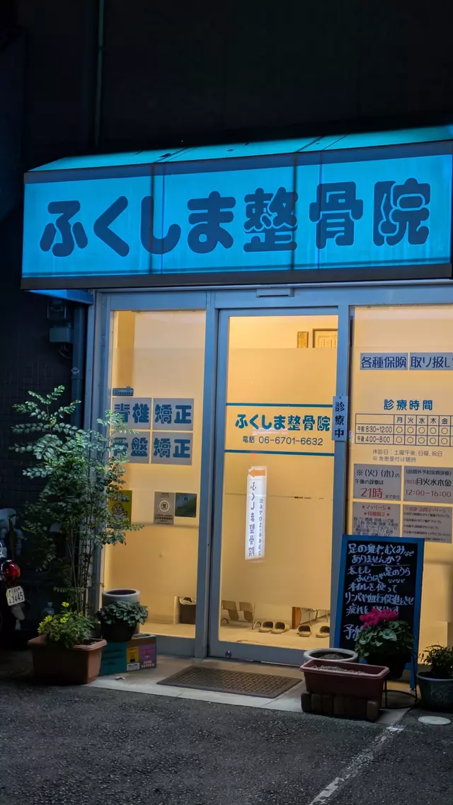 ふくしま整骨院