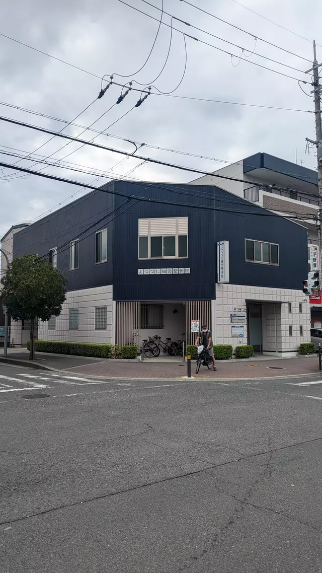 よつつじ鍼灸整骨院