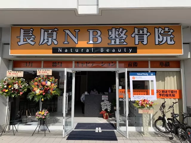 長原NB整骨院
