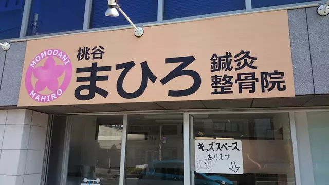 整骨院