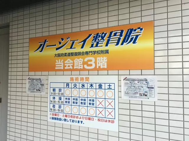 オージェイ整骨院