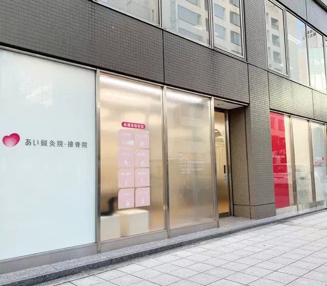 あい鍼灸院・接骨院 本町院