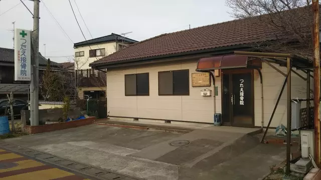 つたえ接骨院