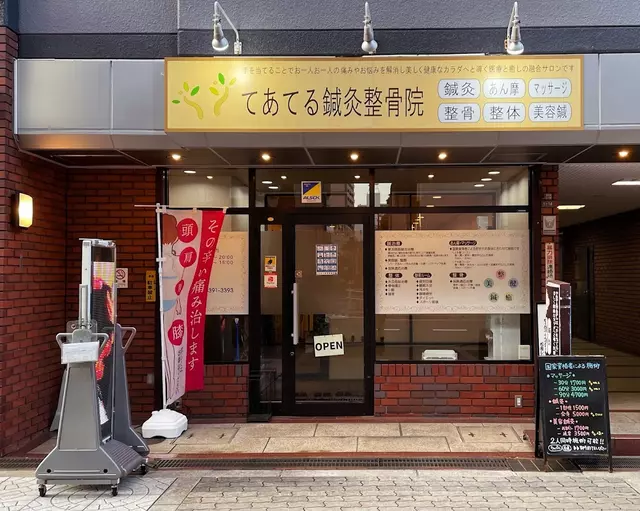 てあてる 阿波座鍼灸整骨院 マッサージ