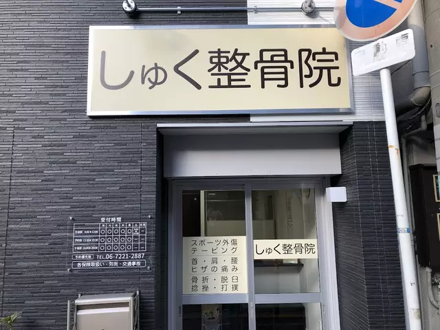 しゅく整骨院