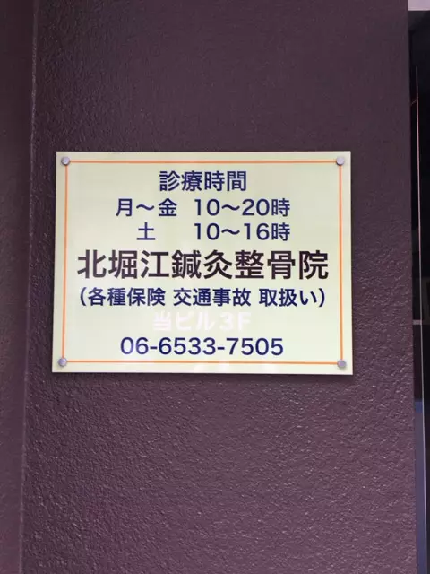 北堀江鍼灸整骨院