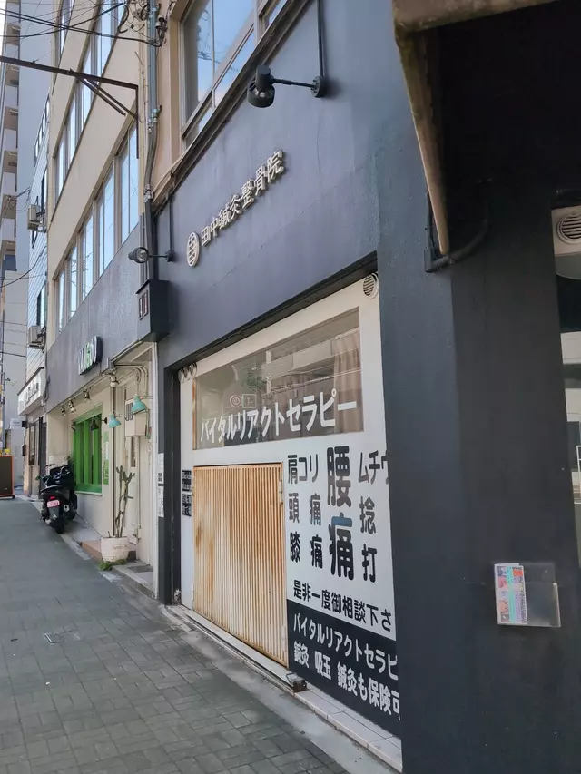 田中鍼灸整骨院