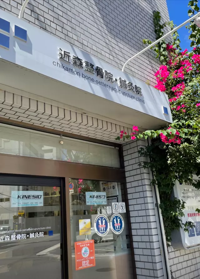 近森整骨院 鍼灸院
