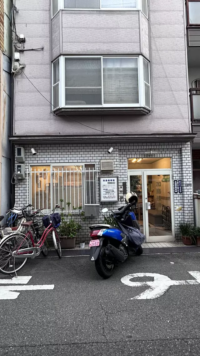 加島接骨院