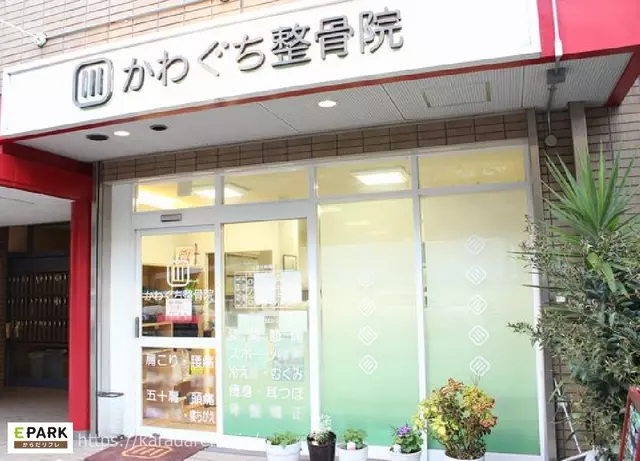 かわぐち整骨院