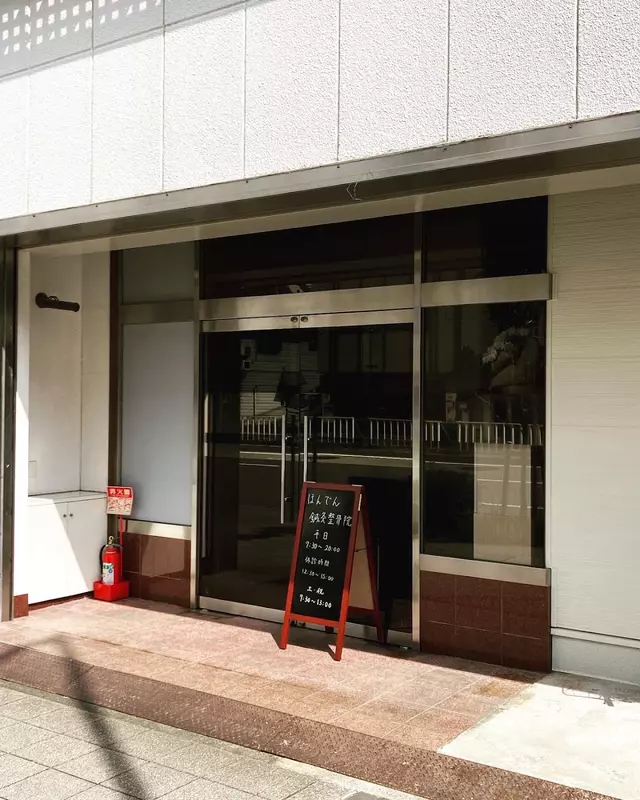 ほんでん鍼灸整骨院