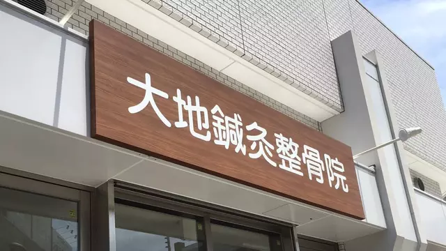 大地鍼灸整骨院
