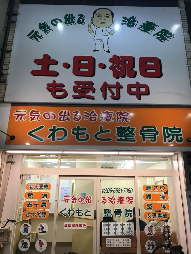 くわもと整骨院