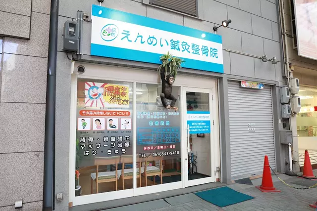 えんめい鍼灸整骨院