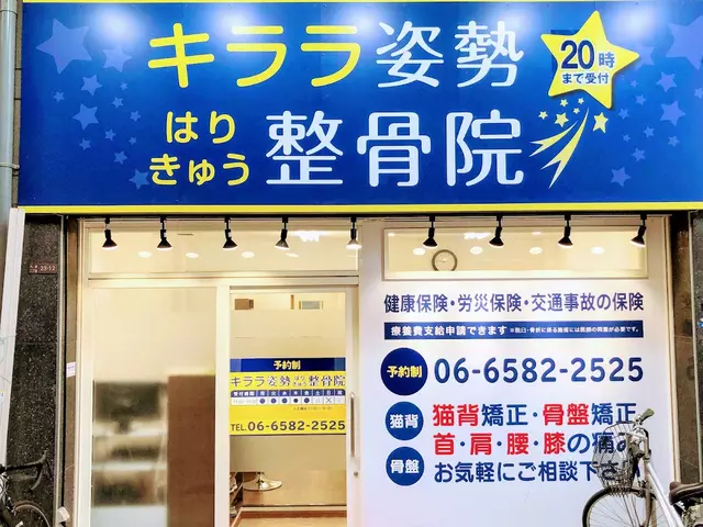 キララ姿勢はりきゅう整骨院