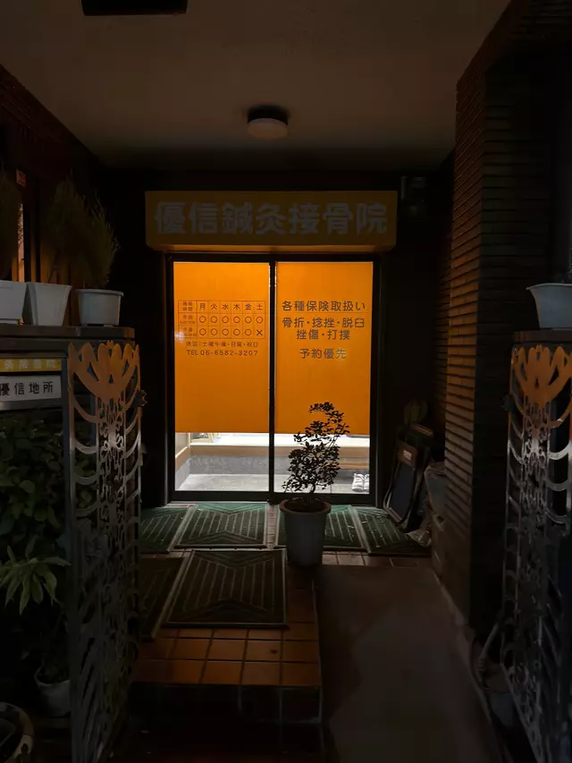 優信鍼灸接骨院