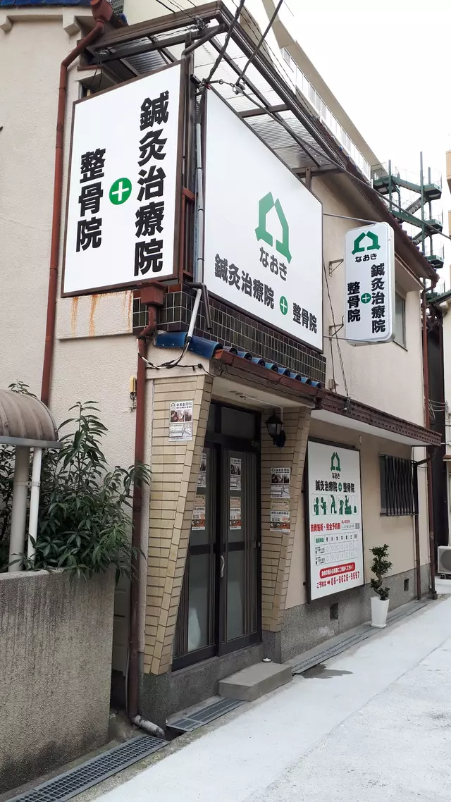 なおき鍼灸治療院+整骨院