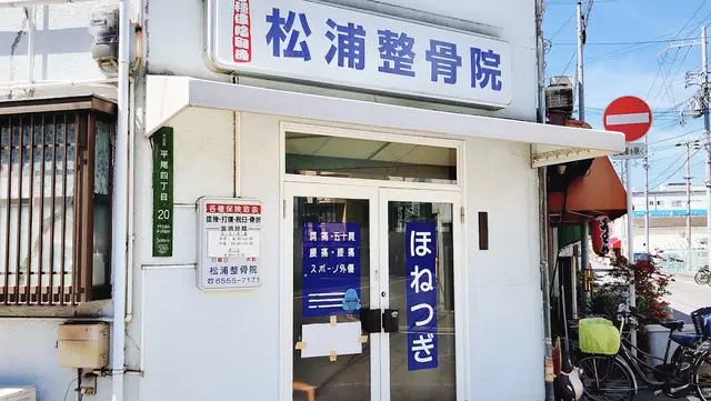 松浦鍼灸整骨院