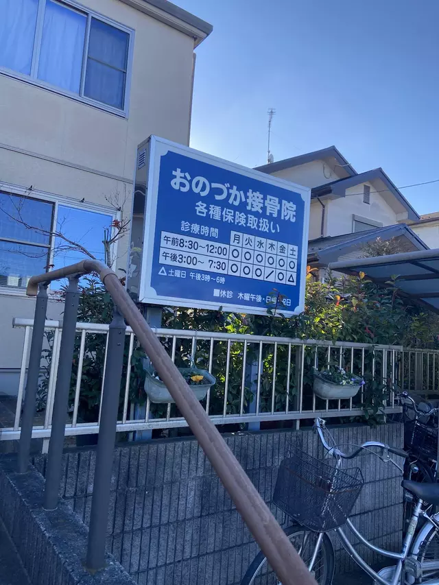 おのづか接骨院