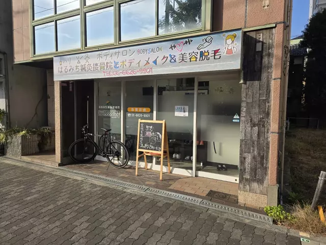 はるみち鍼灸接骨院