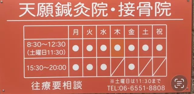 天願鍼灸接骨院