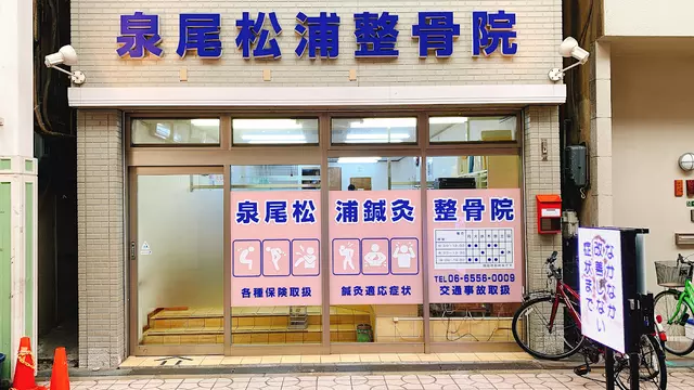 泉尾松浦鍼灸整骨院