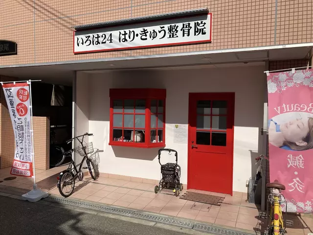 ＩｒｏＨａ２４はりきゅう整骨院