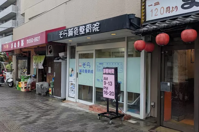 そら鍼灸整骨院